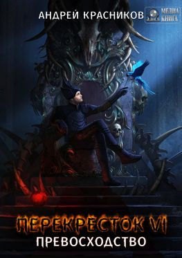 читать Перекресток VI. Превосходство