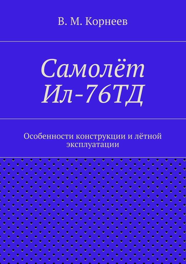 читать Самолёт Ил-76ТД. Особенности конструкции и лётной эксплуатации