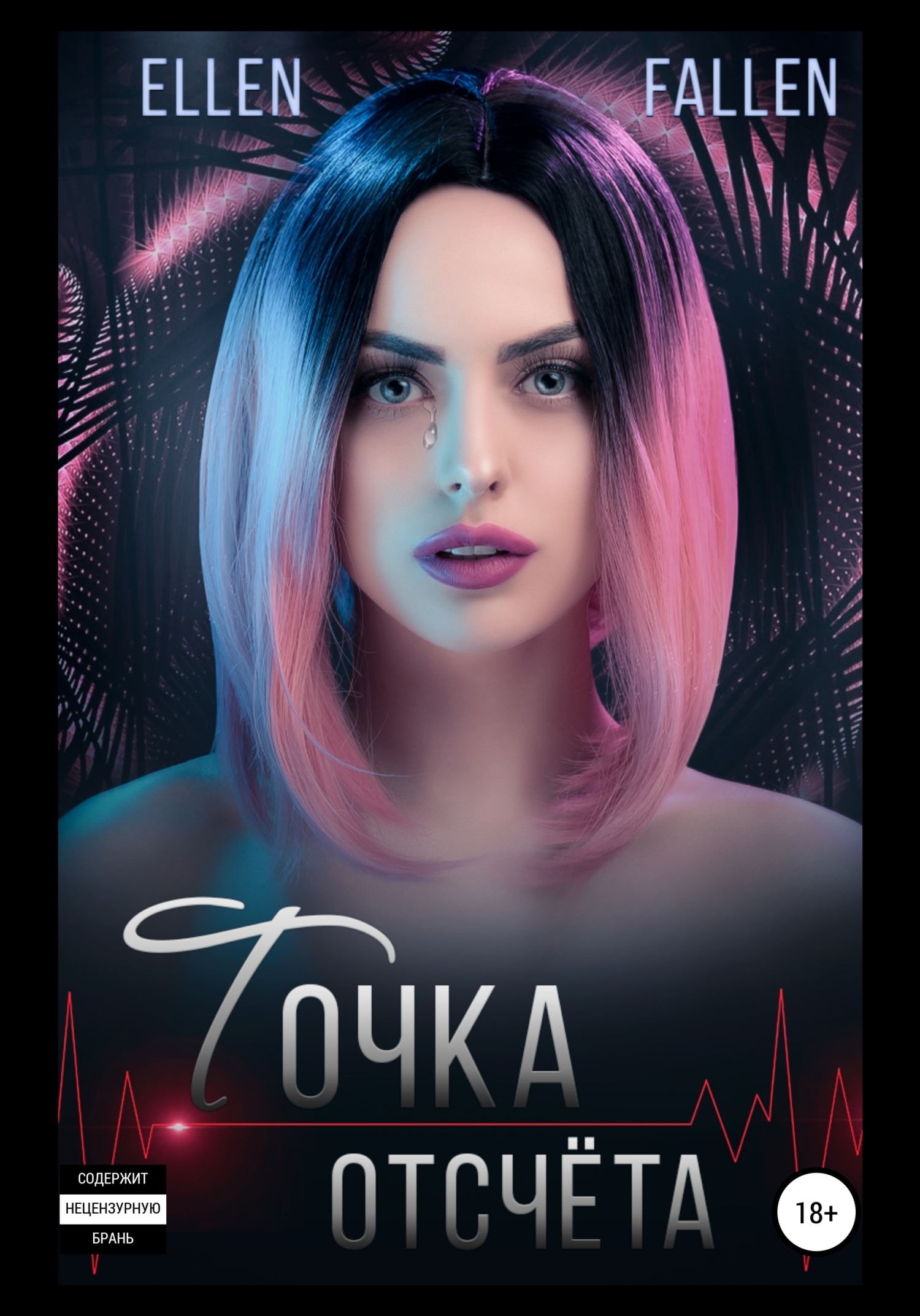 читать Точка отсчета