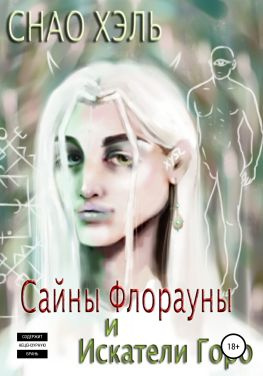читать Сайны Флорауны и Искатели Горо