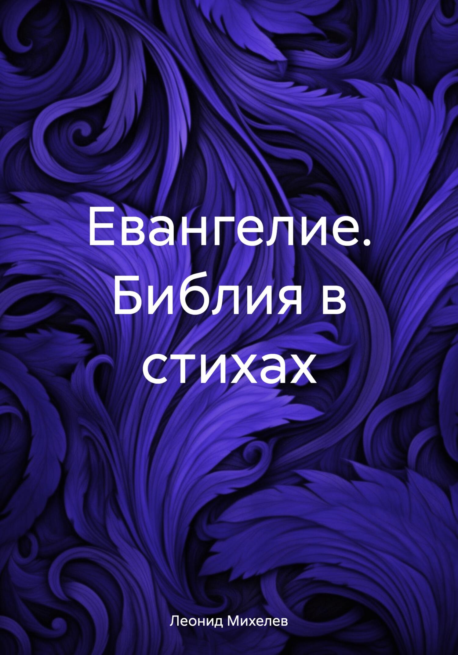 читать Евангелие. Библия в стихах