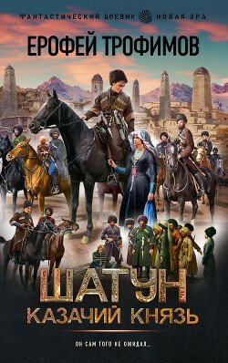 читать Казачий князь