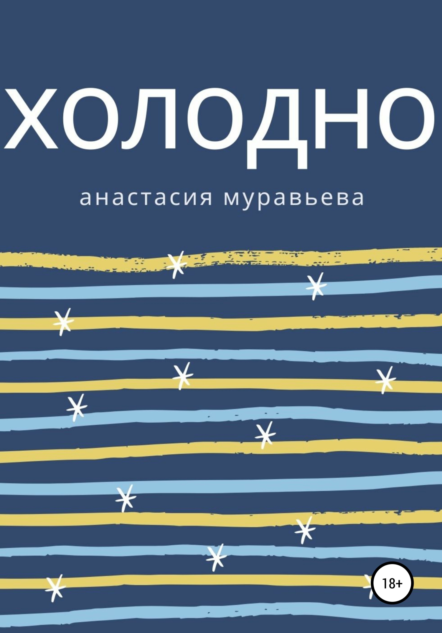 читать Холодно
