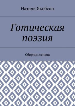 читать Готическая поэзия. Сборник стихов