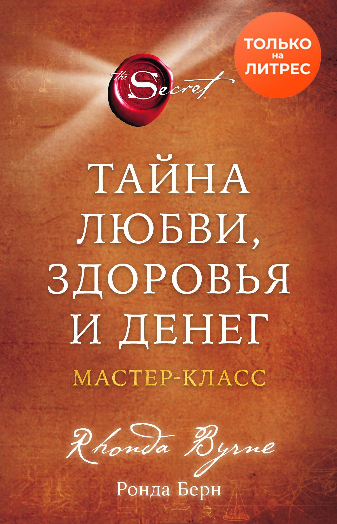 читать Тайна любви, здоровья и денег. Мастер-класс