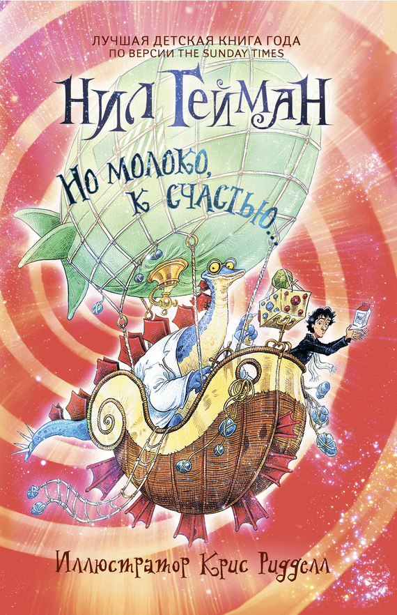 читать Но молоко, к счастью…