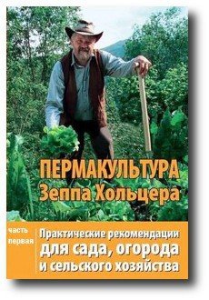читать Пермакультура Зеппа Хольцера. Часть 1