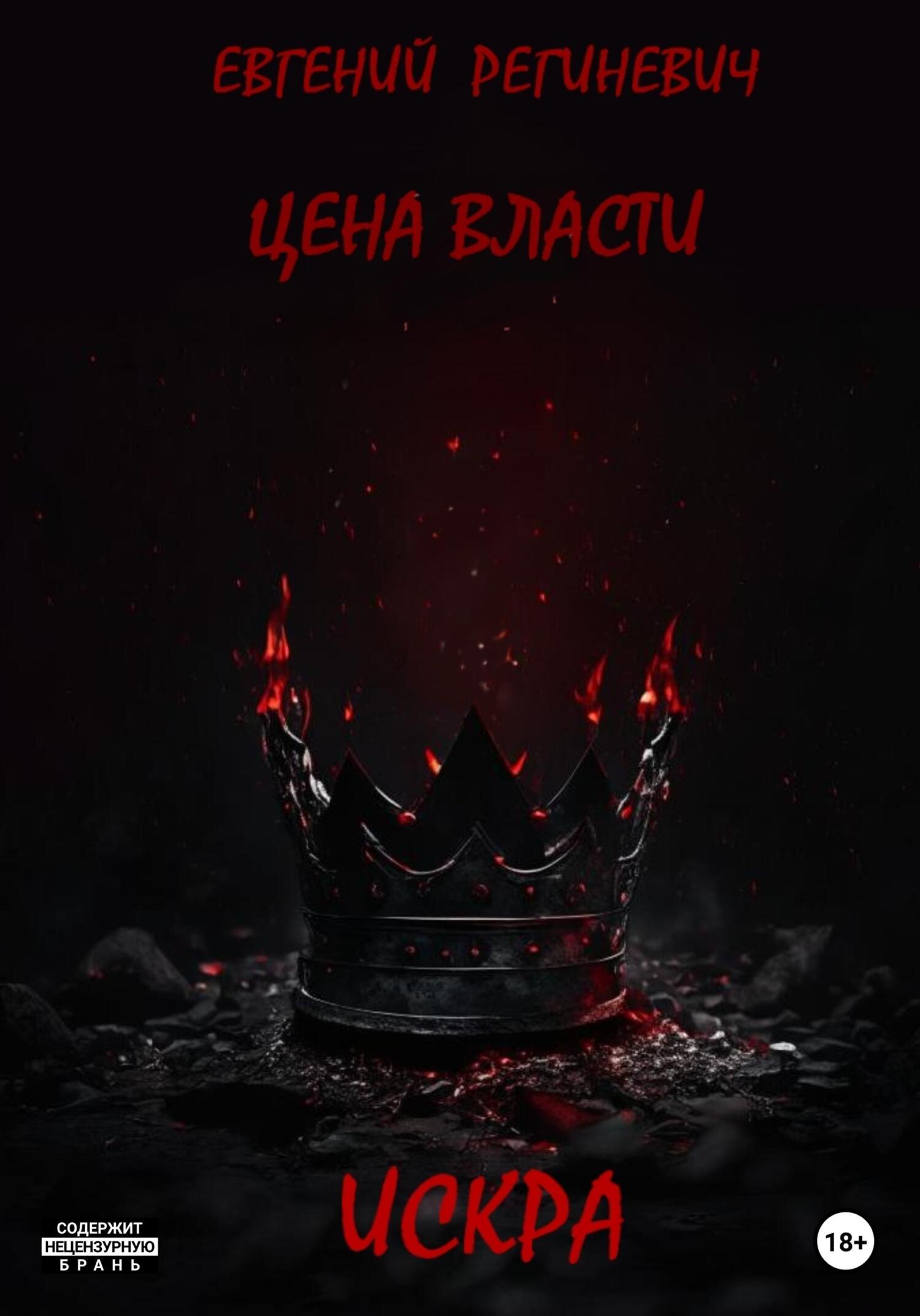 читать Цена власти. Искра