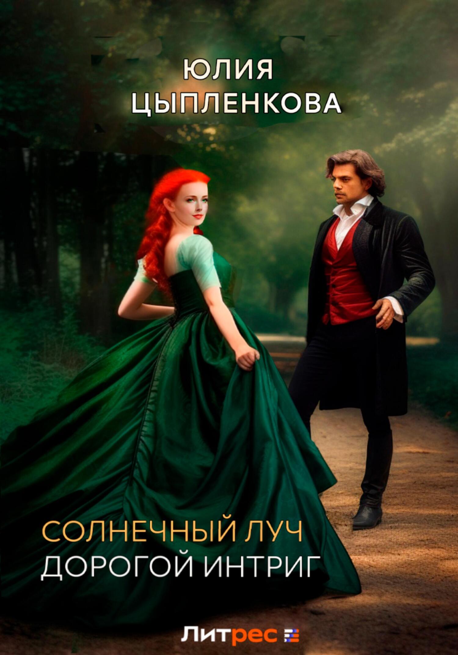 читать Солнечный луч. Дорогой интриг