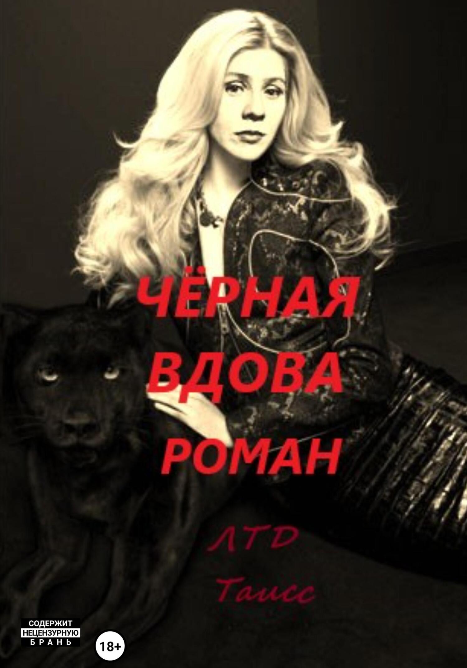 читать Чёрная вдова