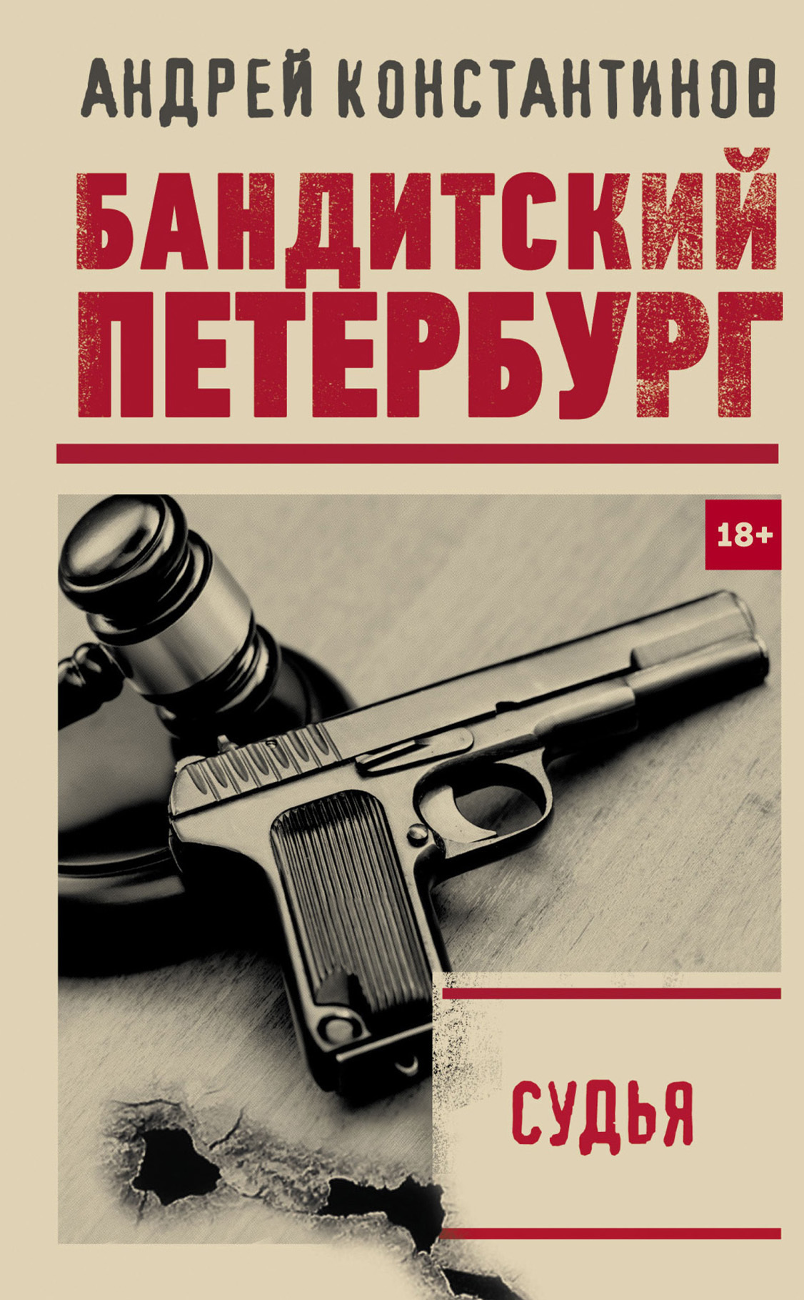 читать Судья