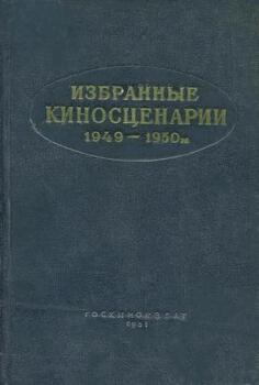 читать Избранные киносценарии 19491950 гг.