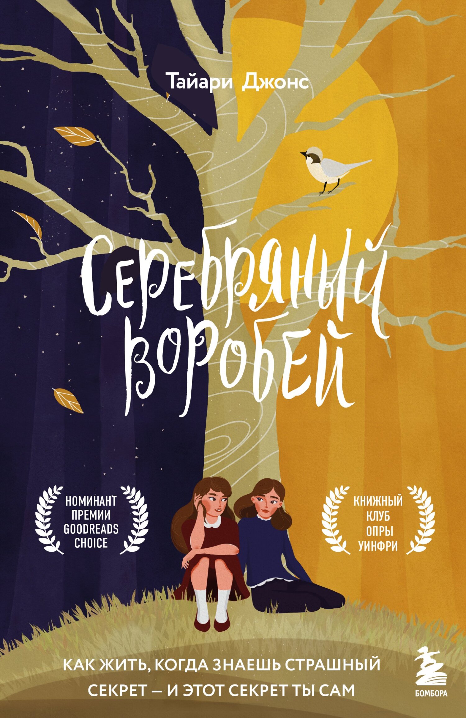 читать Серебряный воробей. Лгут тем, кого любят