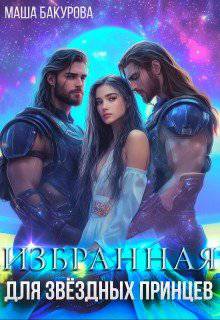 читать Избранная для звёздных принцев