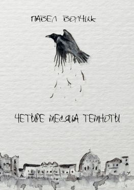 читать Четыре месяца темноты