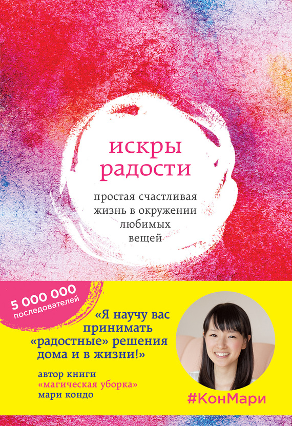 читать Искры радости. Простая счастливая жизнь в окружении любимых вещей