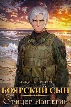 читать Офицер Империи