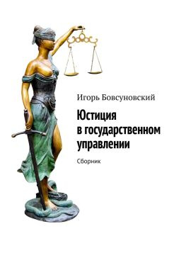 читать Юстиция в государственном управлении. Сборник