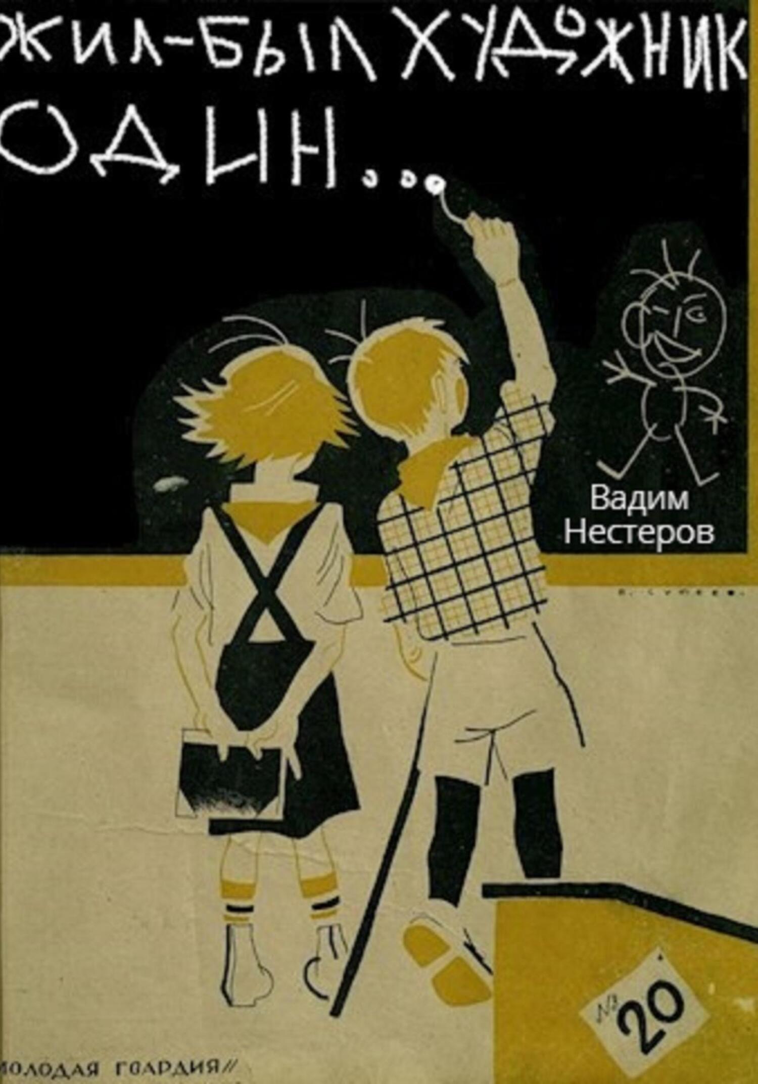 читать Жил-был художник один…