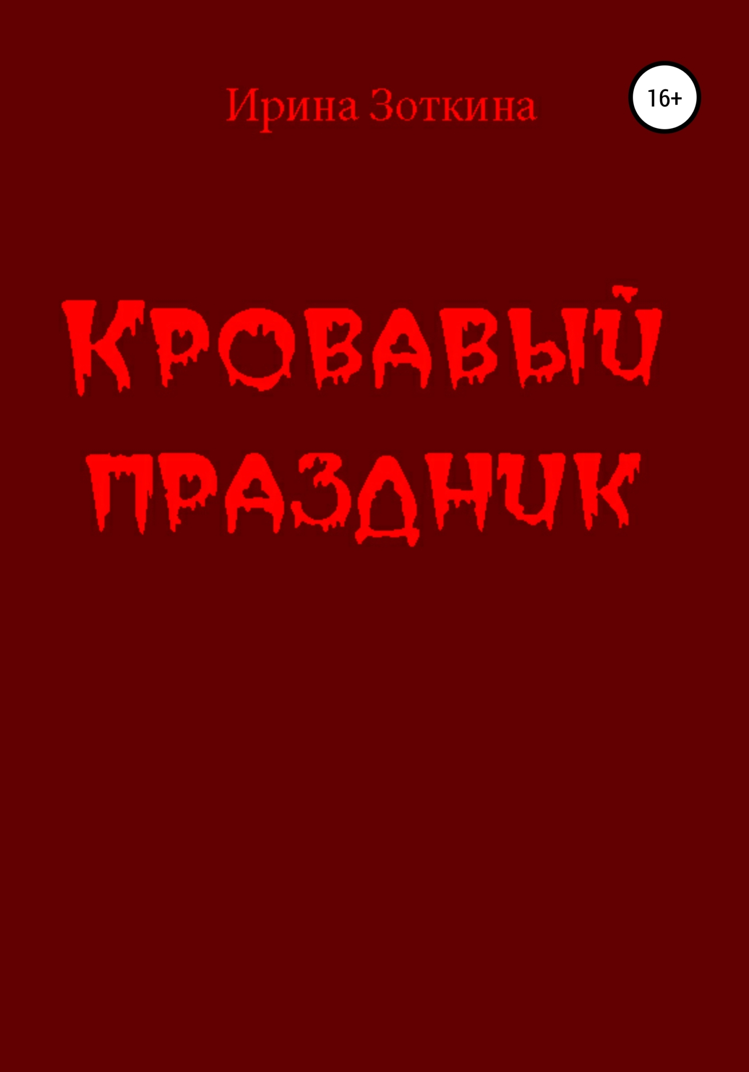 читать Кровавый праздник