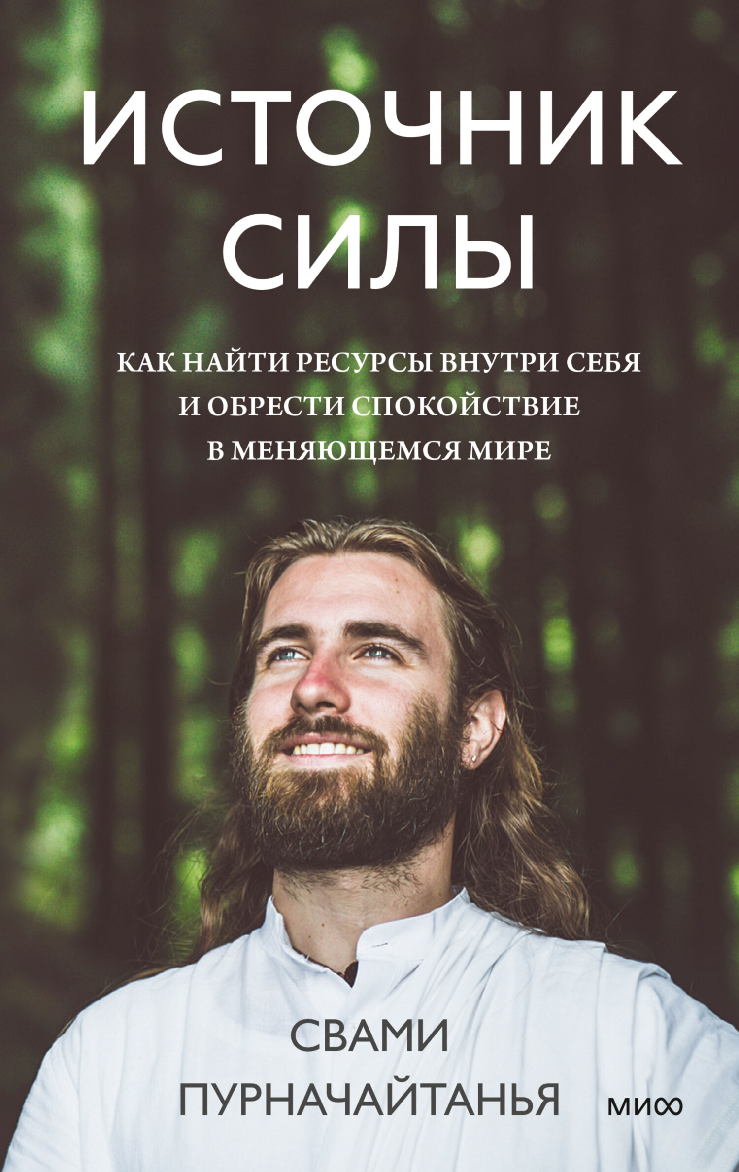 читать Источник силы. Как найти ресурсы внутри себя и обрести спокойствие в меняющемся мире