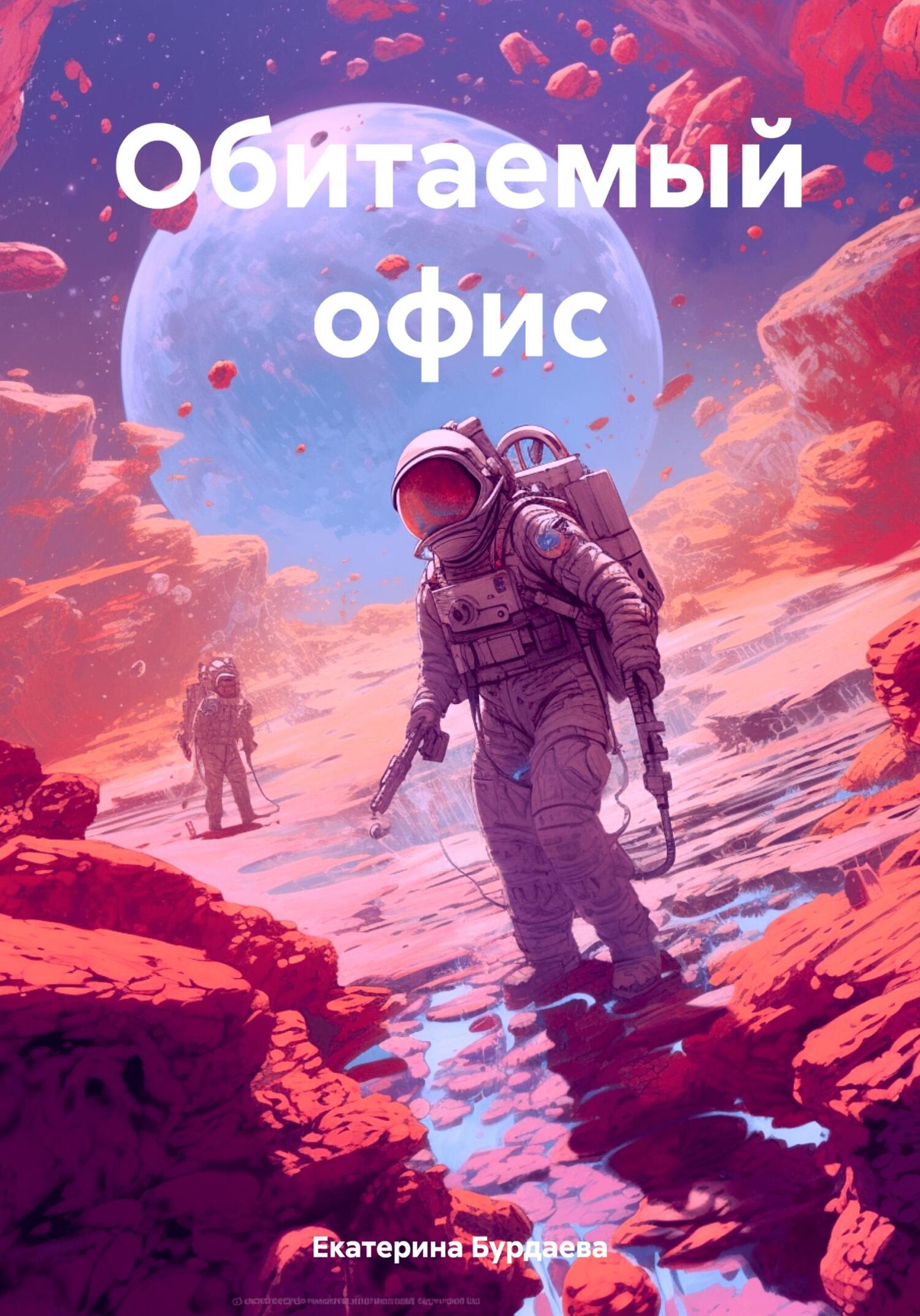 читать Обитаемый офис