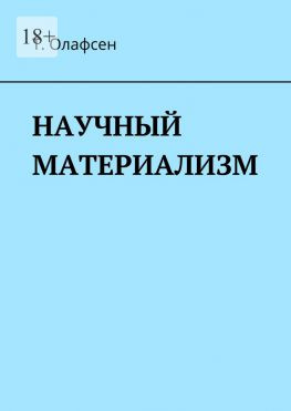 читать Научный материализм