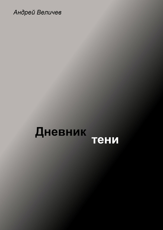 читать Дневник тени