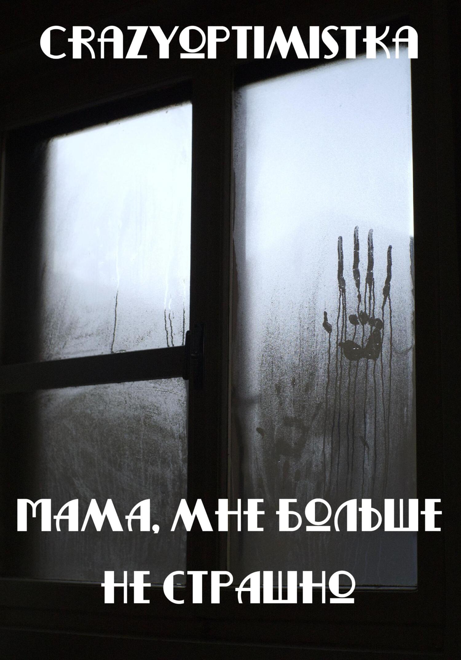 читать Мама, мне больше не страшно