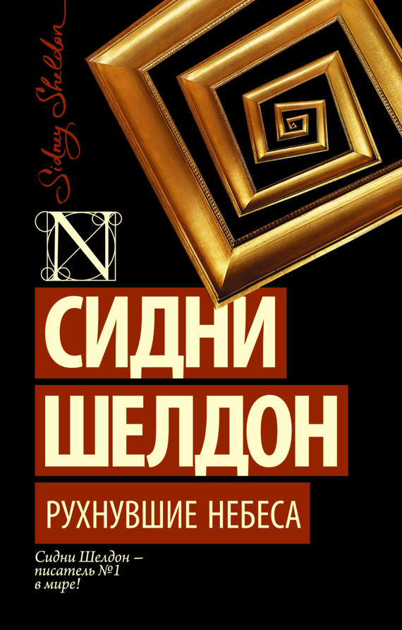 читать Рухнувшие небеса
