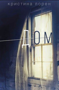 читать Дом