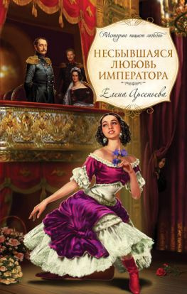 читать Несбывшаяся любовь императора