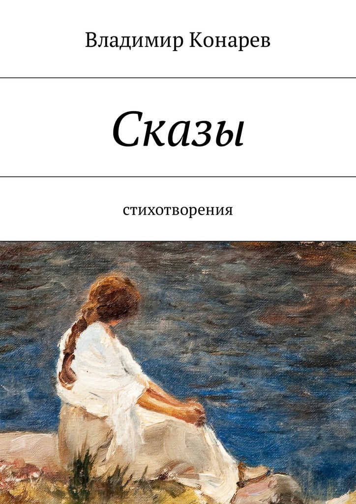 читать Сказы. Стихотворения