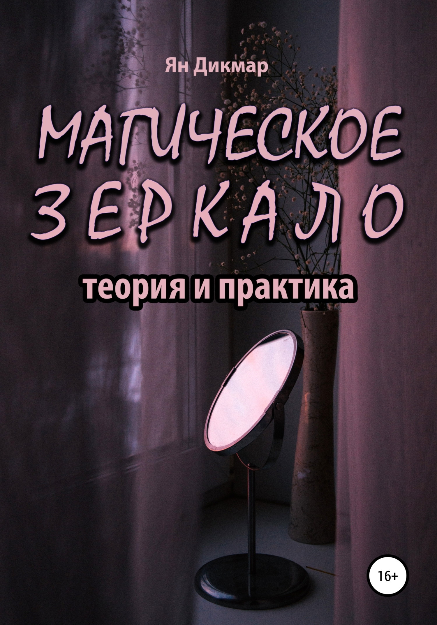 читать Магическое зеркало: теория и практика