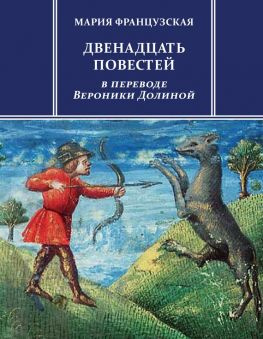 читать Двенадцать повестей
