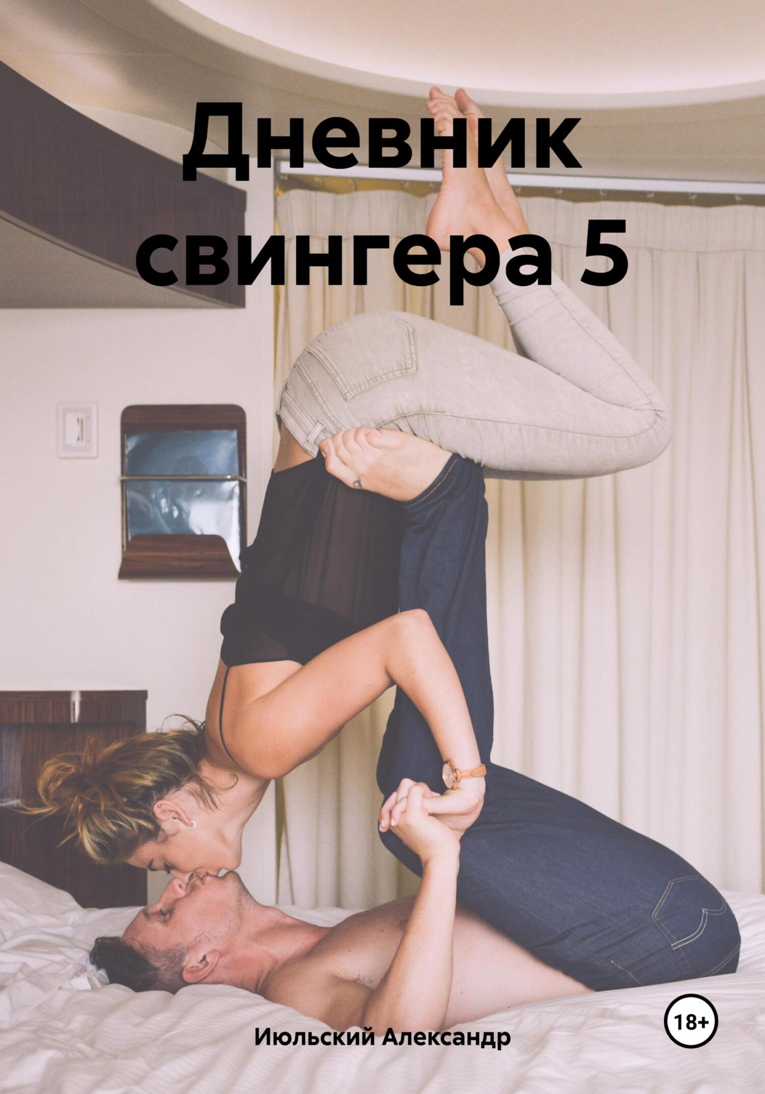 читать Дневник свингера 5