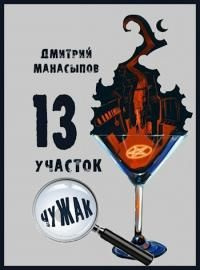 читать 13 участок. Чужак [AT]