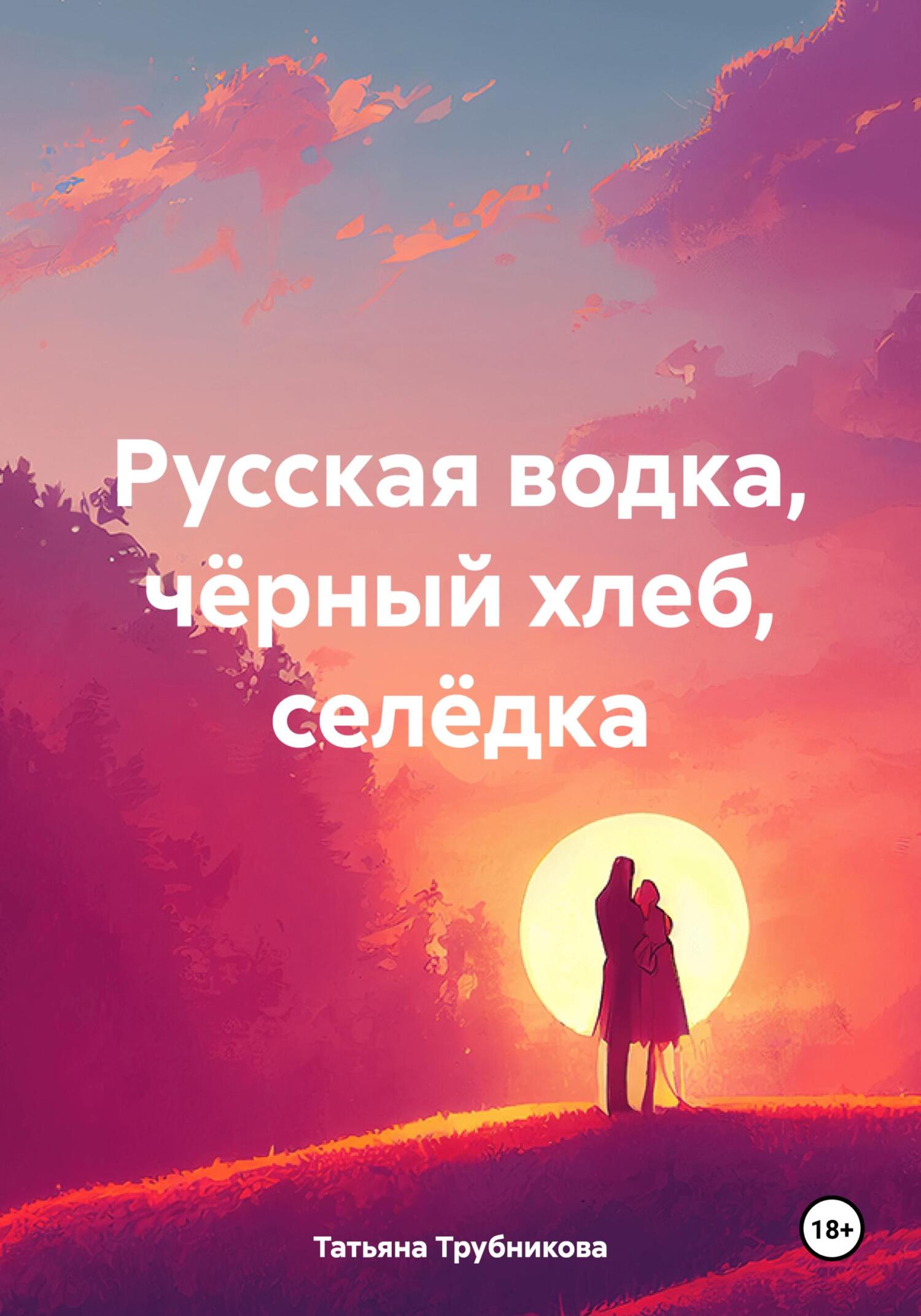 читать Русская водка, чёрный хлеб, селёдка