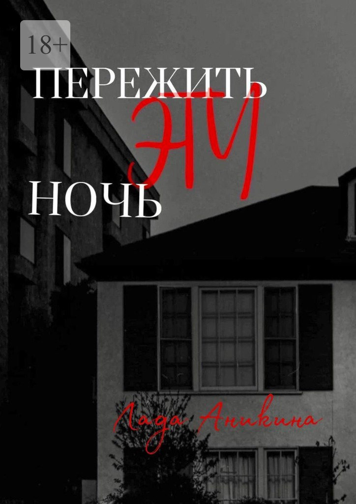читать Пережить эту ночь