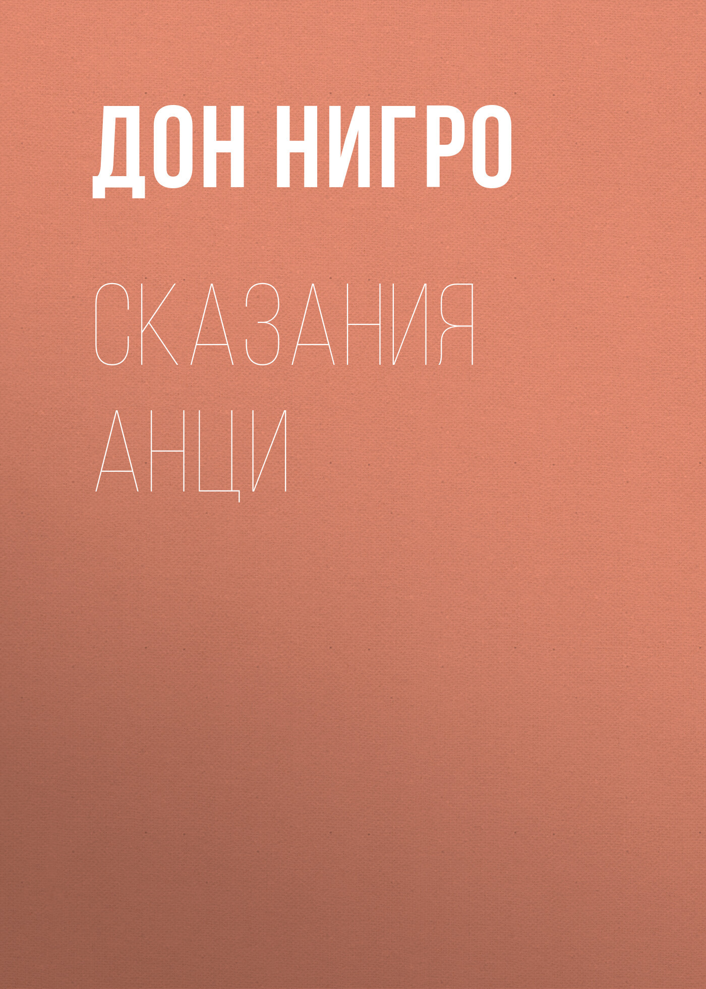 читать Сказания Анци