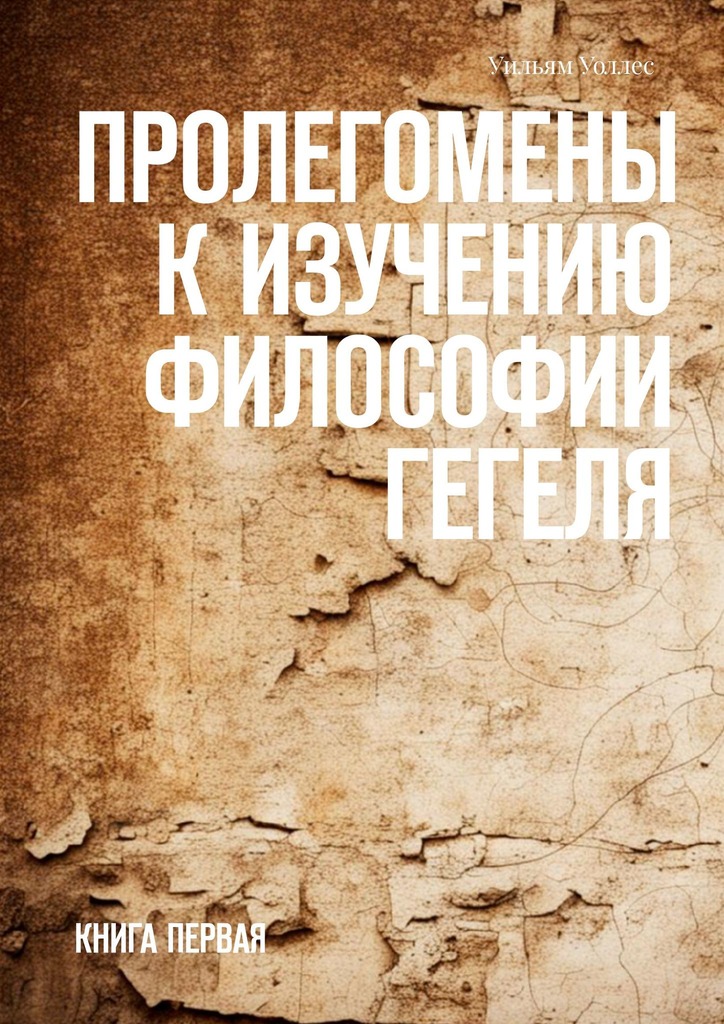 читать Пролегомены к изучению философии Гегеля. Книга первая