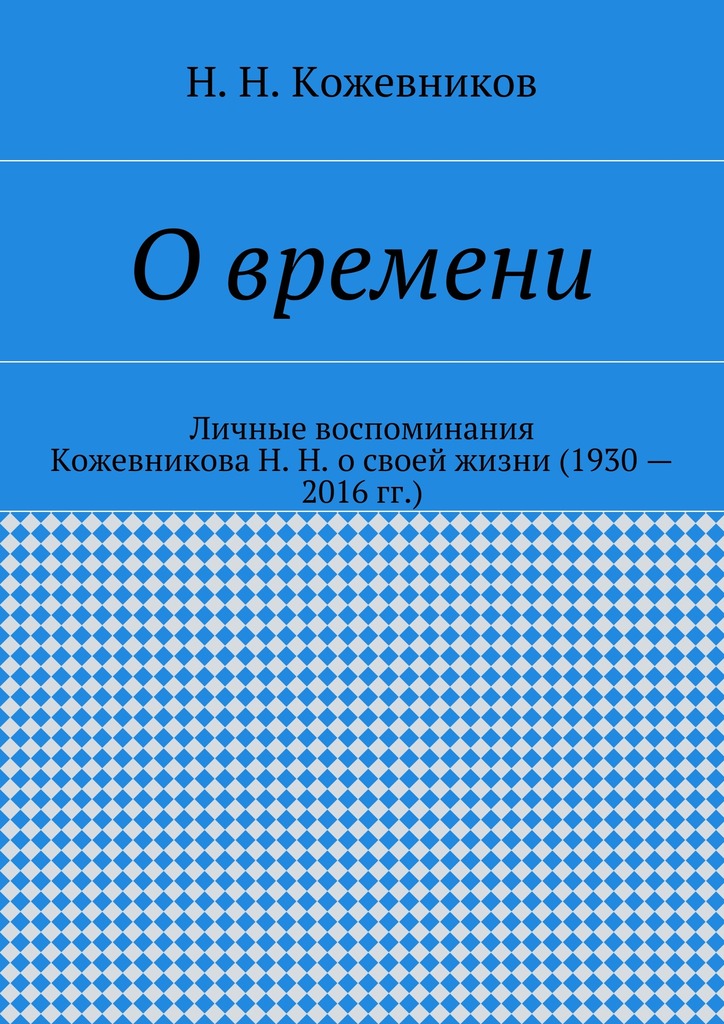 читать О времени