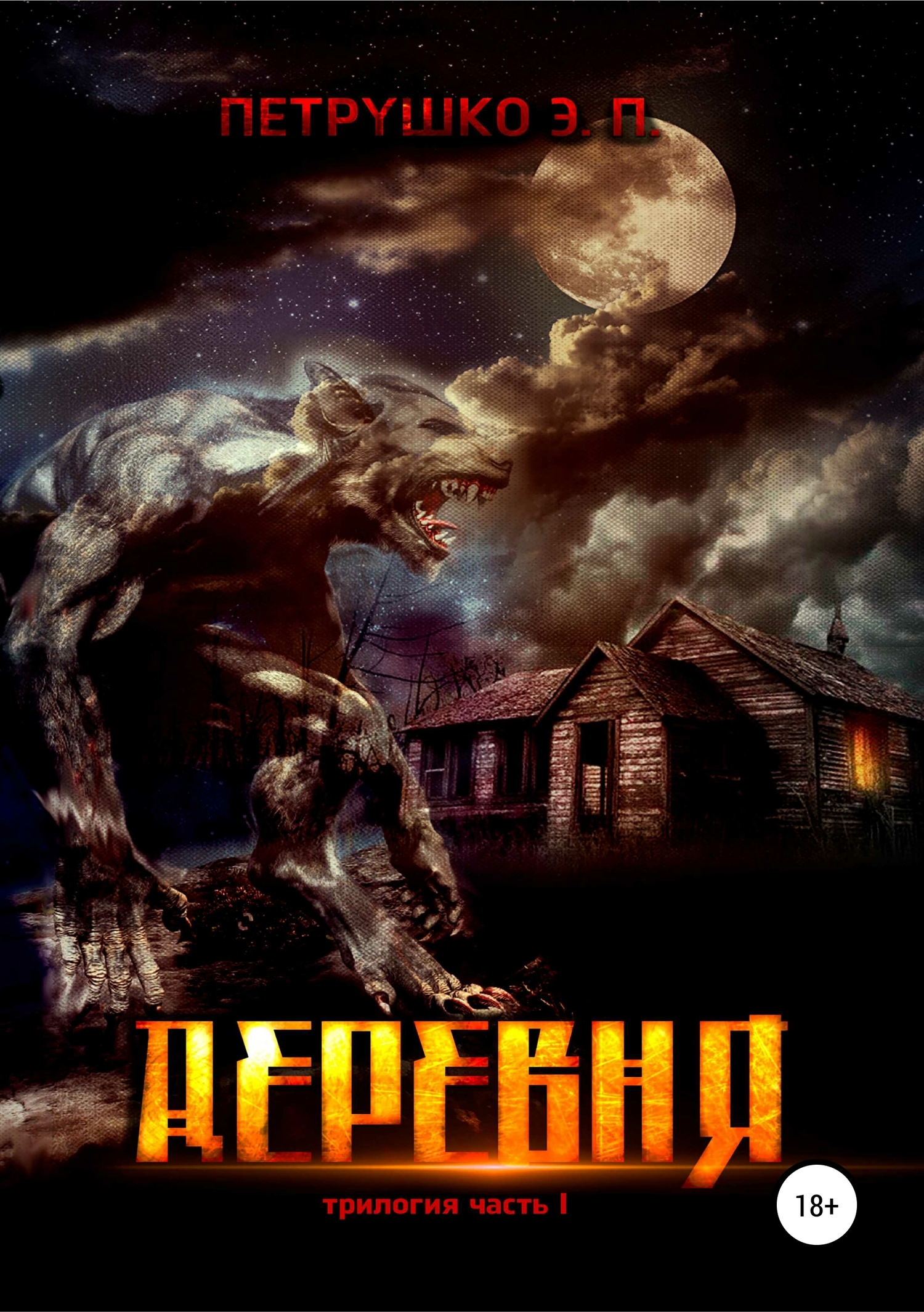 читать Деревня