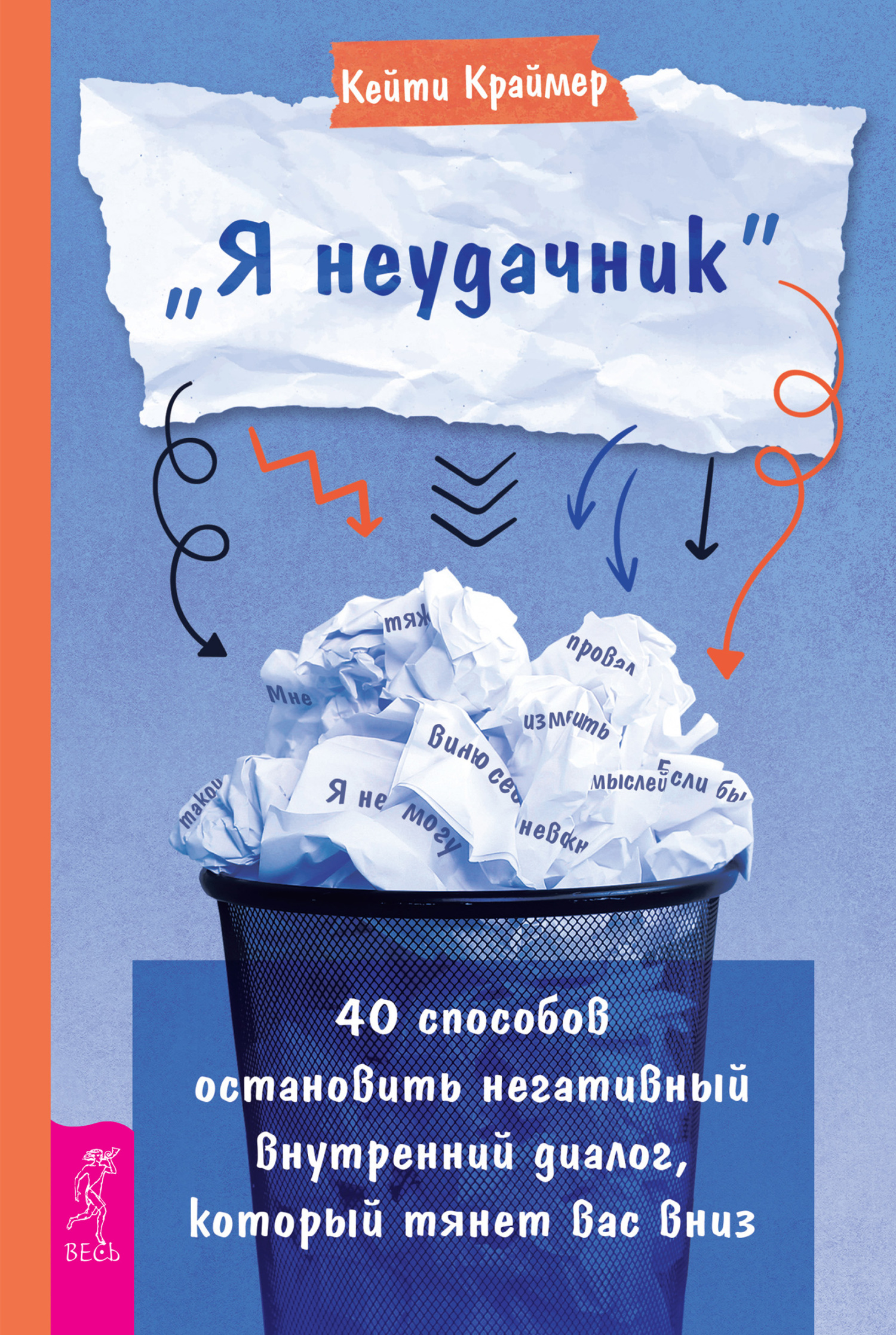 читать «Я неудачник». 40 способов остановить негативный внутренний диалог, который тянет вас вниз