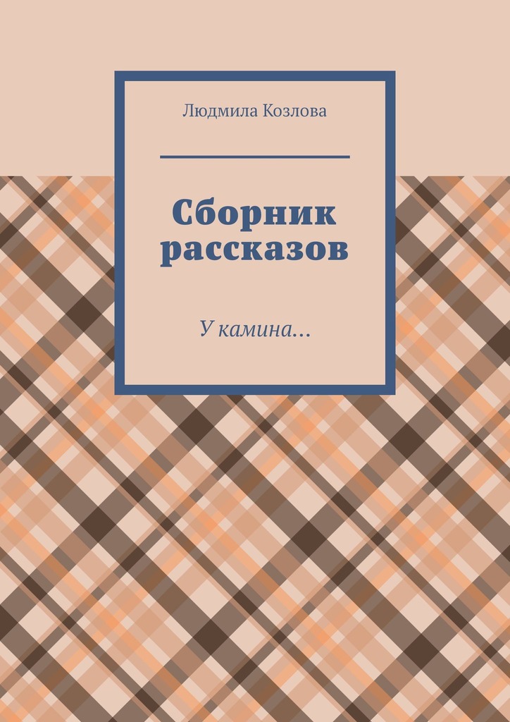 читать Сборник рассказов. У камина…