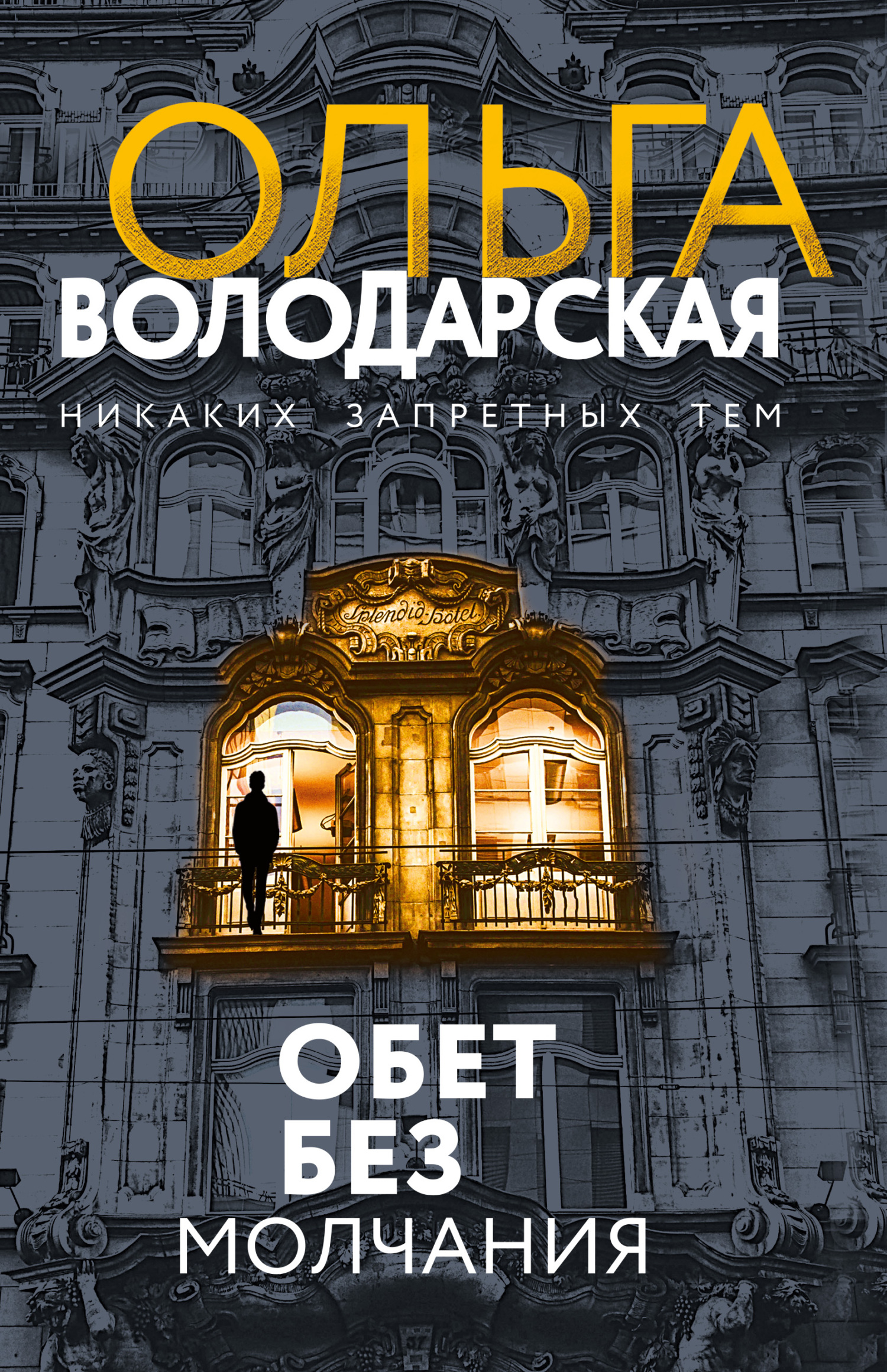 читать Обет без молчания