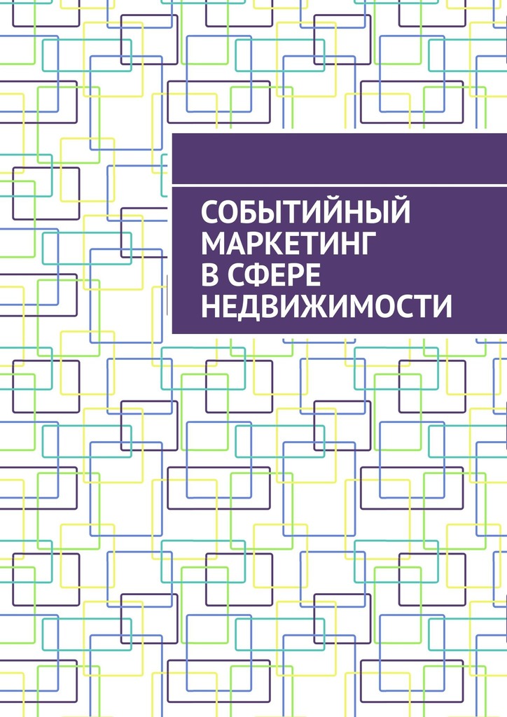 читать Событийный маркетинг в сфере недвижимости