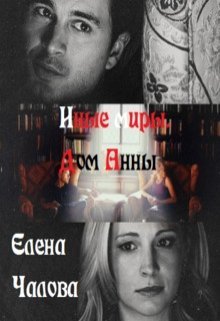 читать Иные миры. Дом Анны [СИ]
