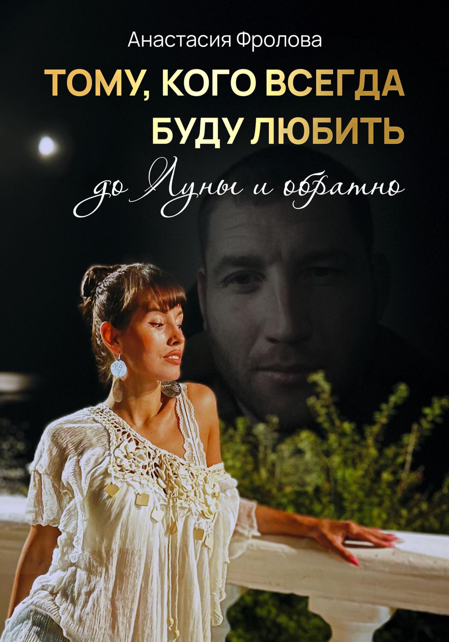 читать Тому, кого всегда буду любить до Луны и обратно…