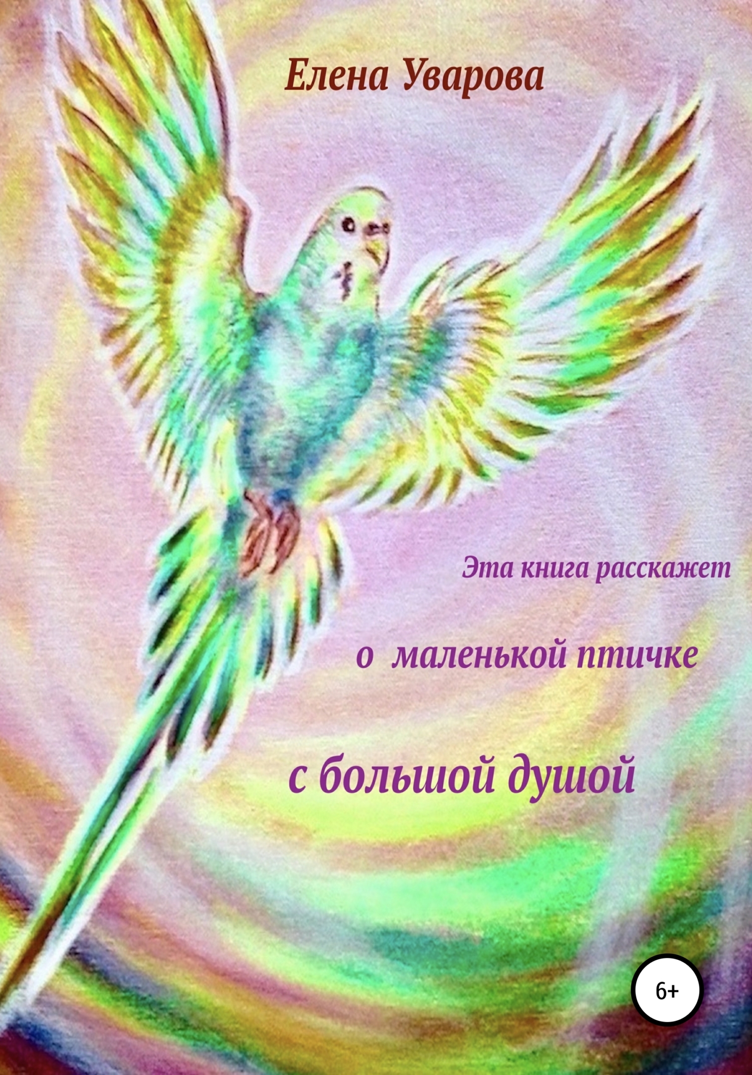 читать Эта книга расскажет о маленькой птичке с большой душой